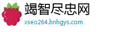 竭智尽忠网